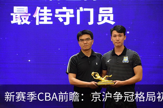 新赛季CBA前瞻：京沪争冠格局初成 升降级制度回归