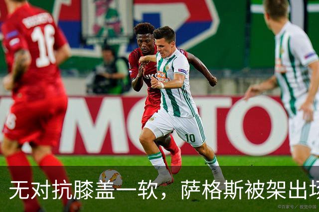 无对抗膝盖一软，萨格斯被架出场，魔术赢球却笑不出来