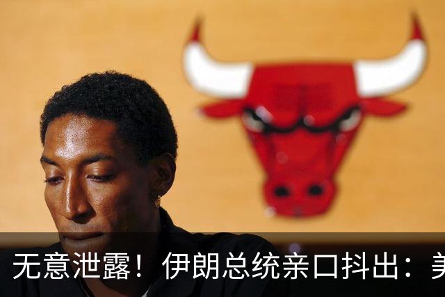 无意泄露！伊朗总统亲口抖出：美以一口气干掉了1500名导弹兵！