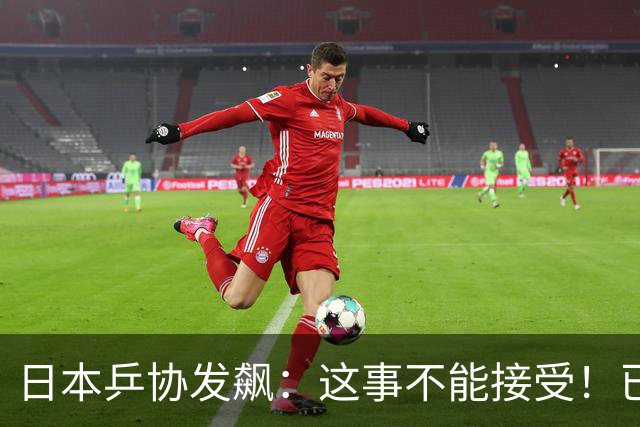 日本乒协发飙：这事不能接受！已经抗议 WTT赛程与日本全锦赛重叠