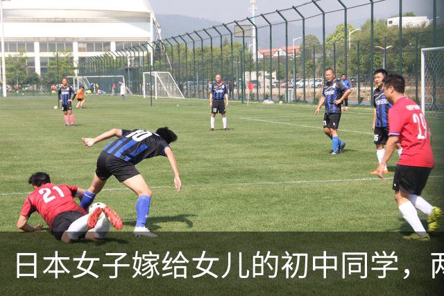日本女子嫁给女儿的初中同学，两人相差二十一岁，女方五十五岁