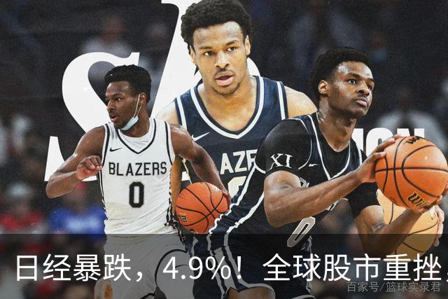 日经暴跌，4.9%！全球股市重挫，A，股尾盘却出现神秘资金