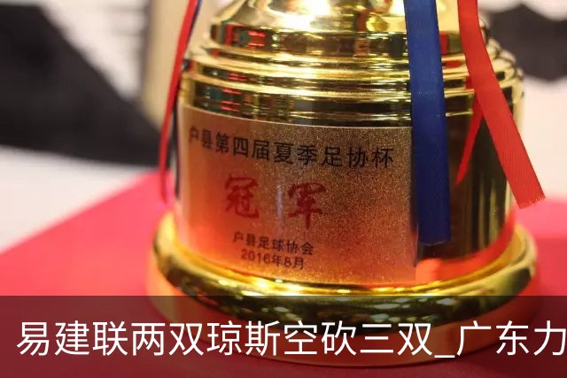 易建联两双琼斯空砍三双 广东力克吉林十连胜