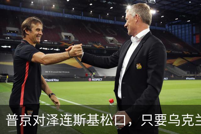 普京对泽连斯基松口，只要乌克兰满足一个条件，俄军很愿意停火