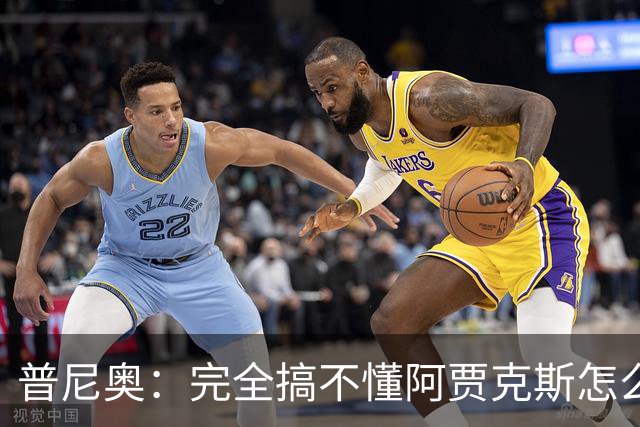 普尼奥：完全搞不懂阿贾克斯怎么找到我，我当时都没打出亮眼表现
