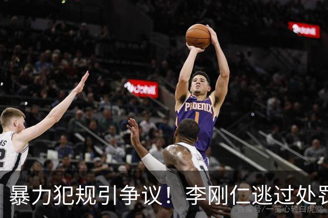暴力犯规引争议！李刚仁逃过处罚，马竞2-1皇马升至积分榜次席