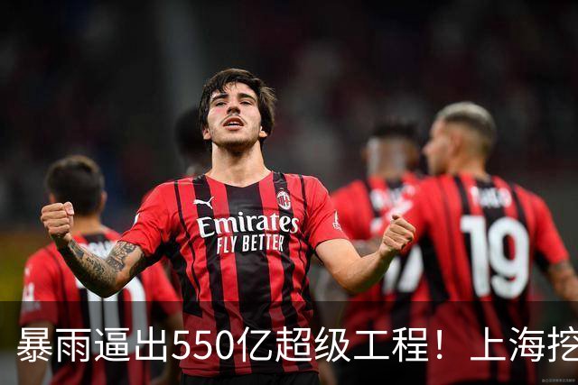 暴雨逼出550亿超级工程！上海挖新河道，根本不是为了解决积水？