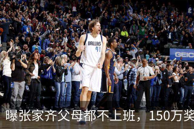 曝张家齐父母都不上班，150万奖金被花光，才明白全红婵有多幸运