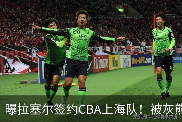 曝拉塞尔签约CBA上海队！被灰熊裁4天再就业 NBA已赚取1.86亿