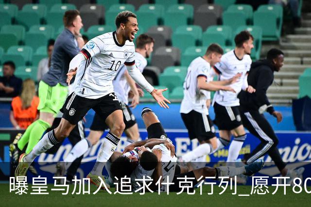 曝皇马加入追求什克行列 愿开800万年薪免签他