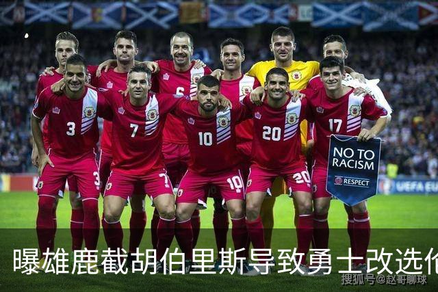 曝雄鹿截胡伯里斯导致勇士改选伦德伯格 后者更契合勇士建队计划