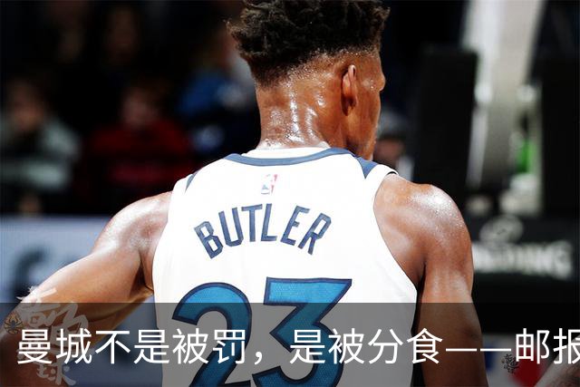 曼城不是被罚，是被分食——邮报那篇稿子，还有三层没捅破