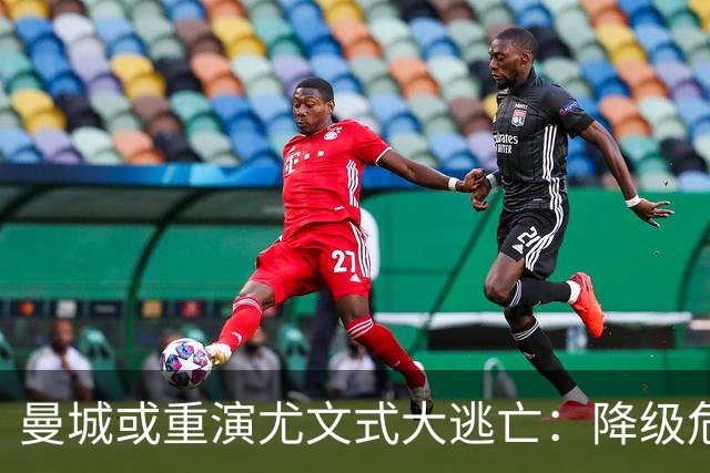 曼城或重演尤文式大逃亡：降级危机下，谁会是下一个布冯？