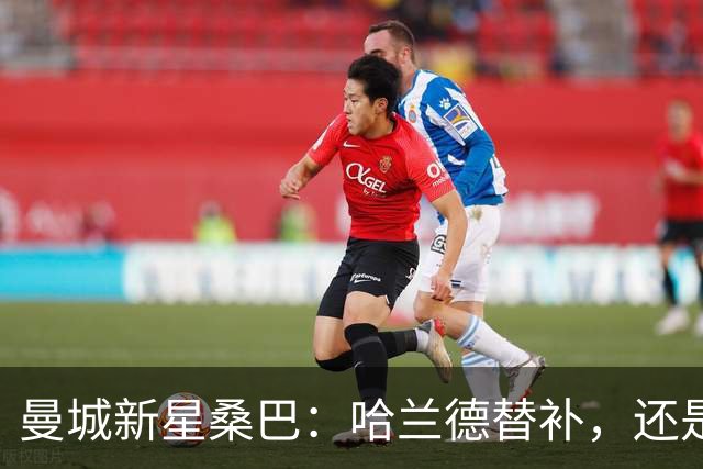 曼城新星桑巴：哈兰德替补，还是下一个博格巴？