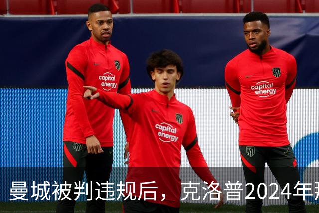 曼城被判违规后，克洛普2024年那句话被翻了出来