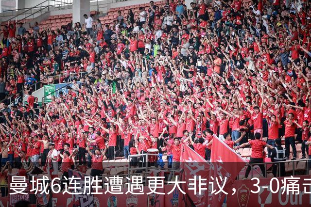 曼城6连胜遭遇更大非议，3-0痛击利物浦创73年纪录，反倒成骗局？