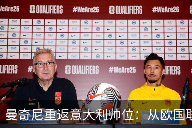 曼奇尼重返意大利帅位：从欧国联对比利时重新开始