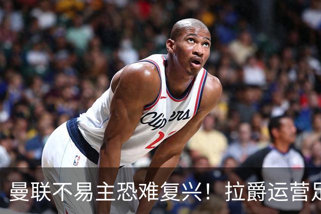 曼联不易主恐难复兴！拉爵运营足球更在意财务，三家俱乐部悉数堕落