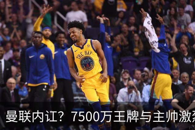 曼联内讧？7500万王牌与主帅激烈争吵+半场被换！B费赛后拆穿战术：不逼抢谁背锅？