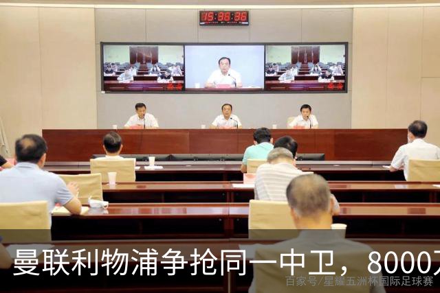 曼联利物浦争抢同一中卫，8000万镑后卫纪录或被打破