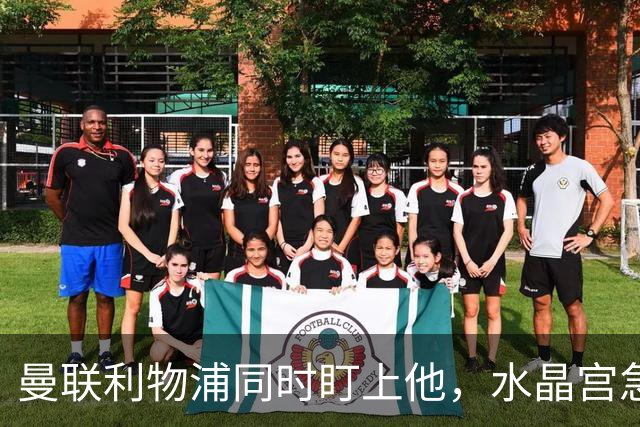 曼联利物浦同时盯上他，水晶宫急了：年底前必须续约