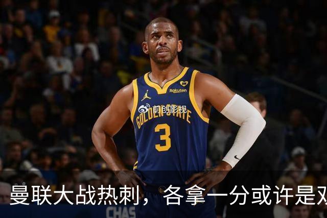 曼联大战热刺，各拿一分或许是双方都能满意的结果