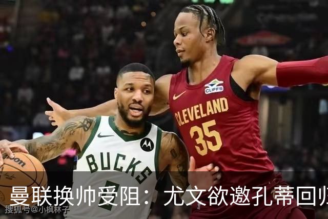 曼联换帅受阻：尤文欲邀孔蒂回归，红魔恐错失顶级名帅
