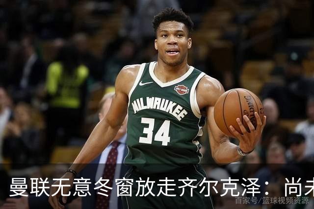 曼联无意冬窗放走齐尔克泽：尚未在英超出场，合同签到2029年