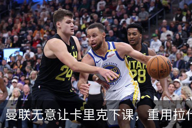 曼联无意让卡里克下课，重用拉什福德起作用！聘拉爵心仪主帅需1500万