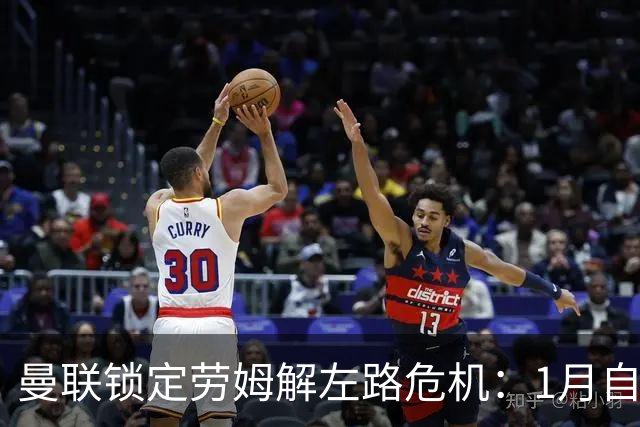 曼联锁定劳姆解左路危机：1月自由转会成关键