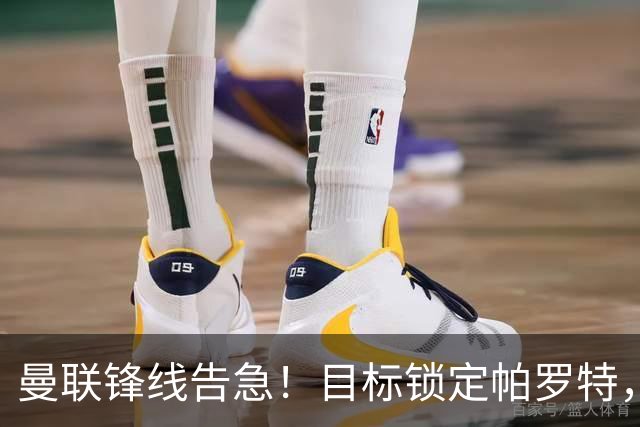 曼联锋线告急！目标锁定帕罗特，8000万欧解约条款成障碍