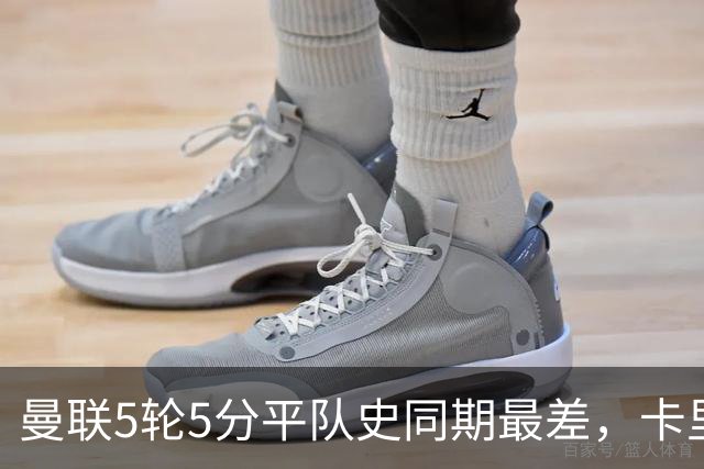 曼联5轮5分平队史同期最差，卡里克：不认为跑动是问题