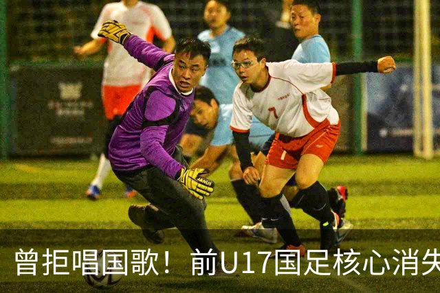 曾拒唱国歌！前U17国足核心消失18个月后改过自新：我热爱中国