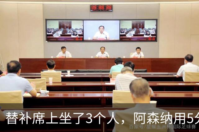 替补席上坐了3个人，阿森纳用5分钟把比赛打花了