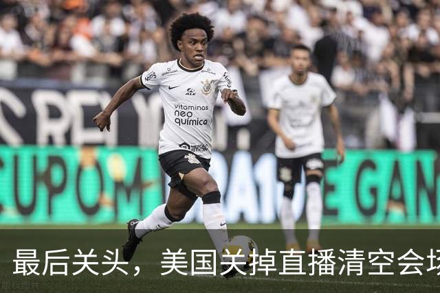 最后关头，美国关掉直播清空会场，跟俄罗斯私下敲定危险协议
