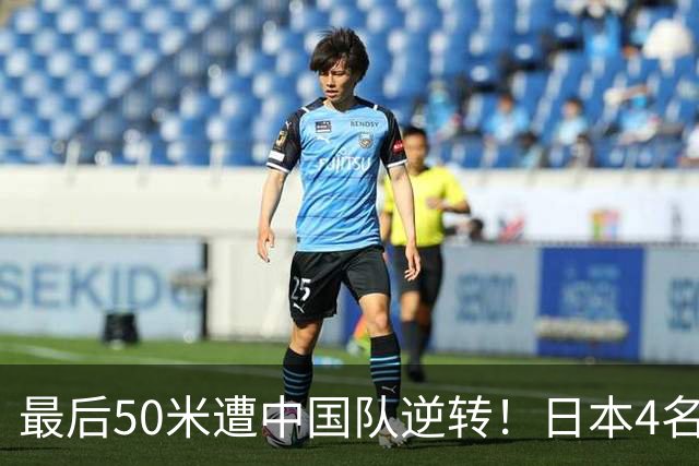 最后50米遭中国队逆转！日本4名泳将不服：盼2年后奥运夺金洗刷耻辱