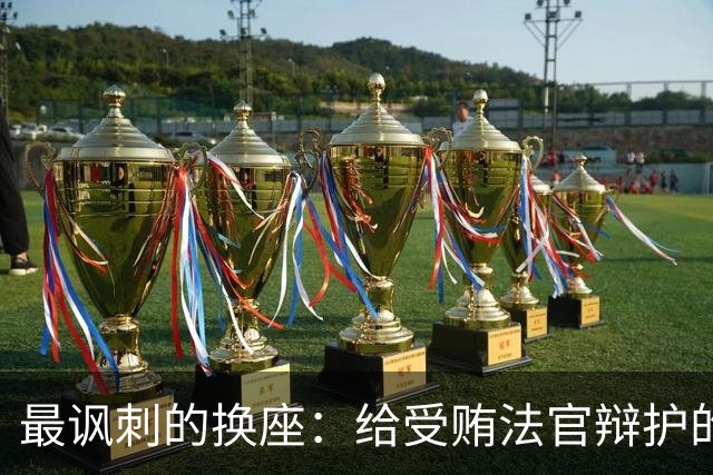 最讽刺的换座：给受贿法官辩护的律师，如今坐到了行贿人身边