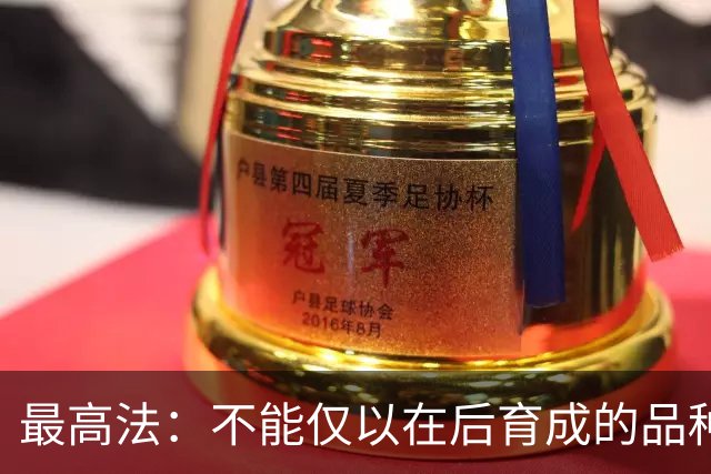 最高法：不能仅以在后育成的品种通过审定为由否定品种权侵权