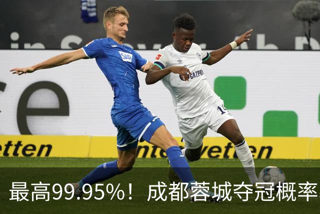 最高99.95%！成都蓉城夺冠概率暴跌至83% 末轮打平就夺首冠