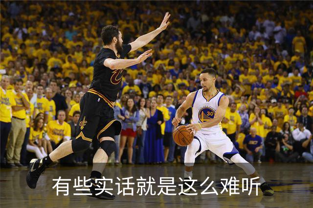 有些实话就是这么难听