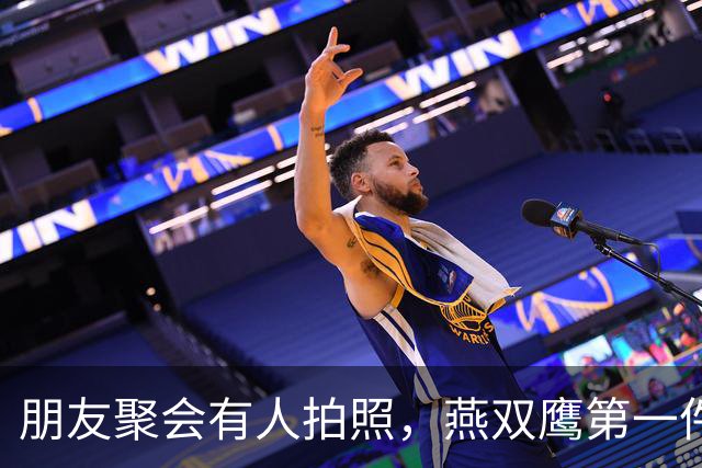 朋友聚会有人拍照，燕双鹰第一件事是掐掉烟，现在聚会也不纯粹了