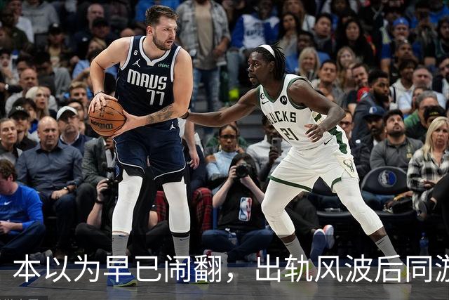 本以为早已闹翻，出轨风波后同游，包贝尔夫妻状态惹全网热议！