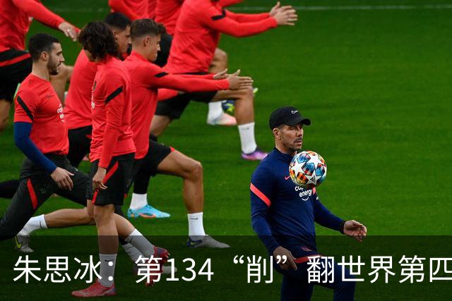 朱思冰：第134“削”翻世界第四