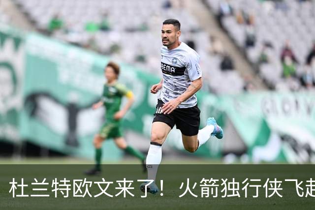杜兰特欧文来了！火箭独行侠飞赴中国澳门 10月9日晚打响首战