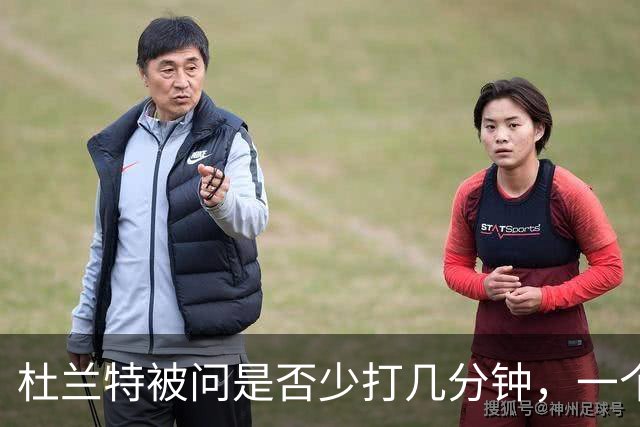 杜兰特被问是否少打几分钟，一个字反问：为什么？