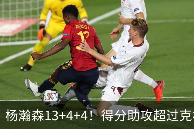 杨瀚森13+4+4！得分助攻超过克林根，获莫兰特盛赞，开拓者53分狂胜