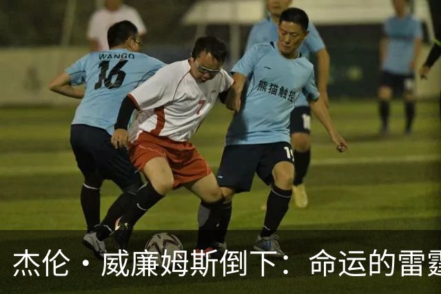 杰伦·威廉姆斯倒下：命运的雷霆？