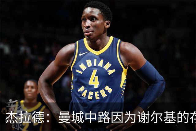 杰拉德：曼城中路因为谢尔基的存在，相当于少一名防守球员
