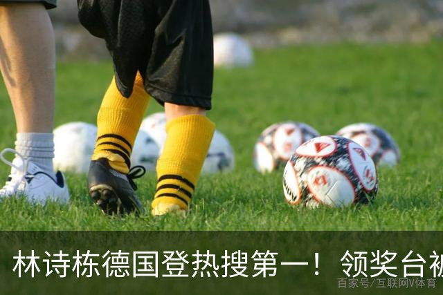 林诗栋德国登热搜第一！领奖台被观众嘲讽“打一单哦” 日媒：怪异氛围