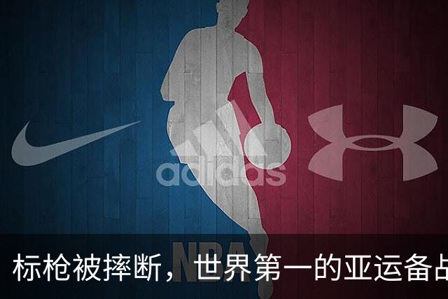 标枪被摔断，世界第一的亚运备战被打乱了